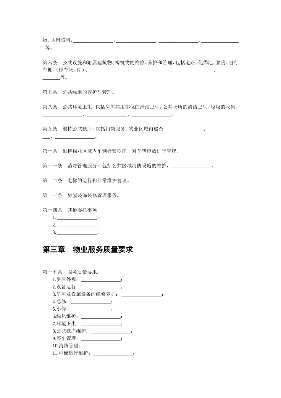 北京市前期物业服务合同(示范文本)_第2页