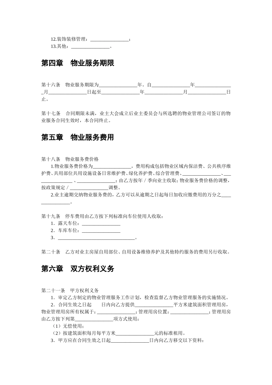 北京市前期物业服务合同(示范文本)_第3页