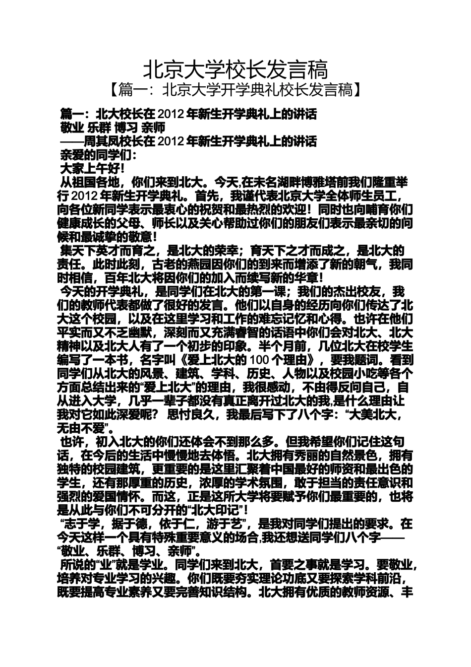 北京大学校长发言稿_第1页