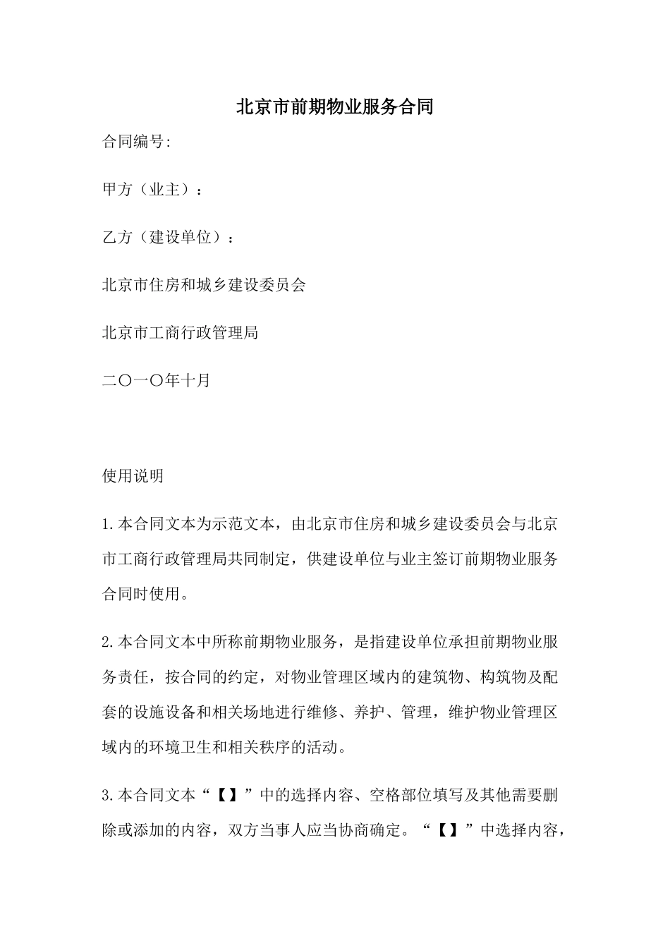 北京市前期物业服务合同_第1页