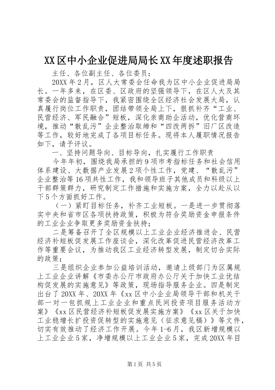 区中小企业促进局局长年度述职报告_第1页