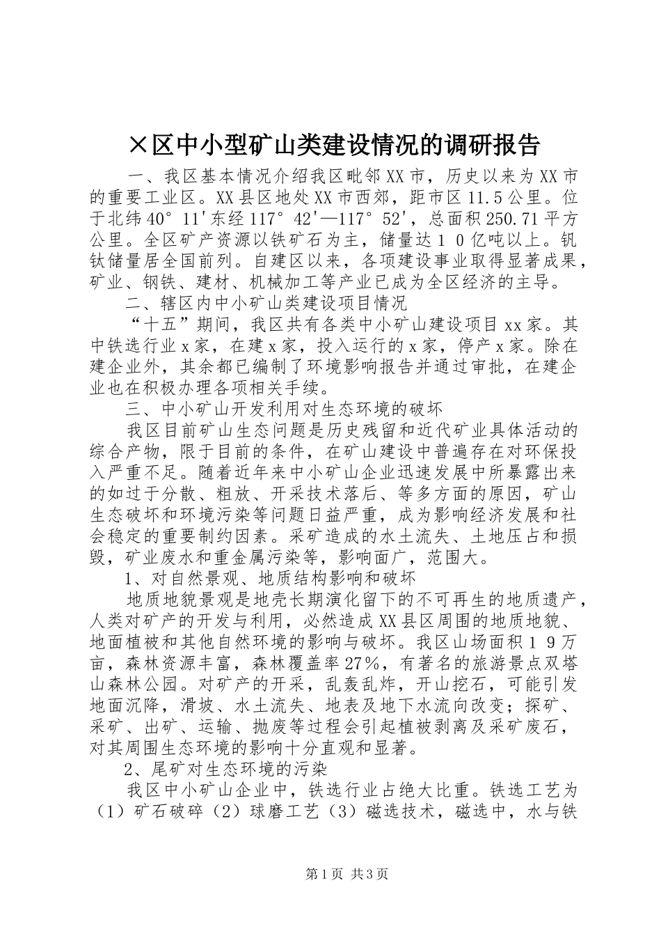 区中小型矿山类建设情况的调研报告_第1页