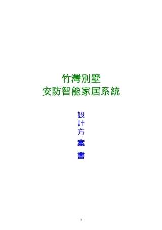 别墅智能家居方案