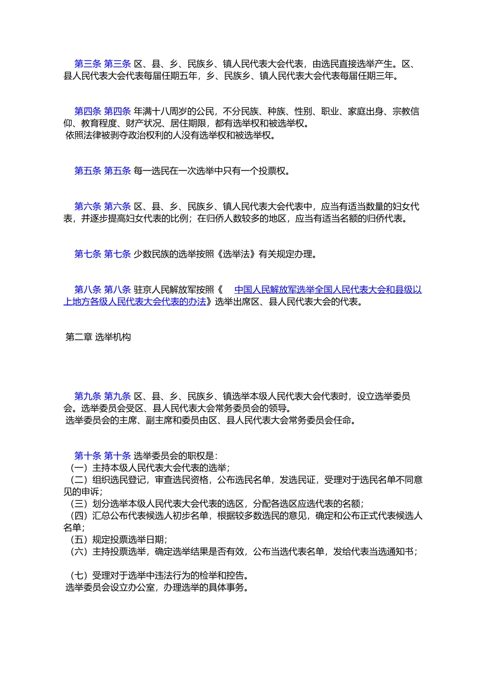北京市区、县、乡、民族乡、镇人民代表_第2页