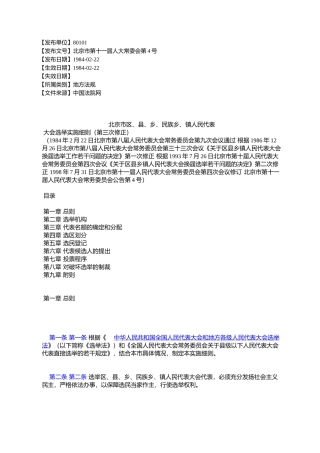 北京市区、县、乡、民族乡、镇人民代表