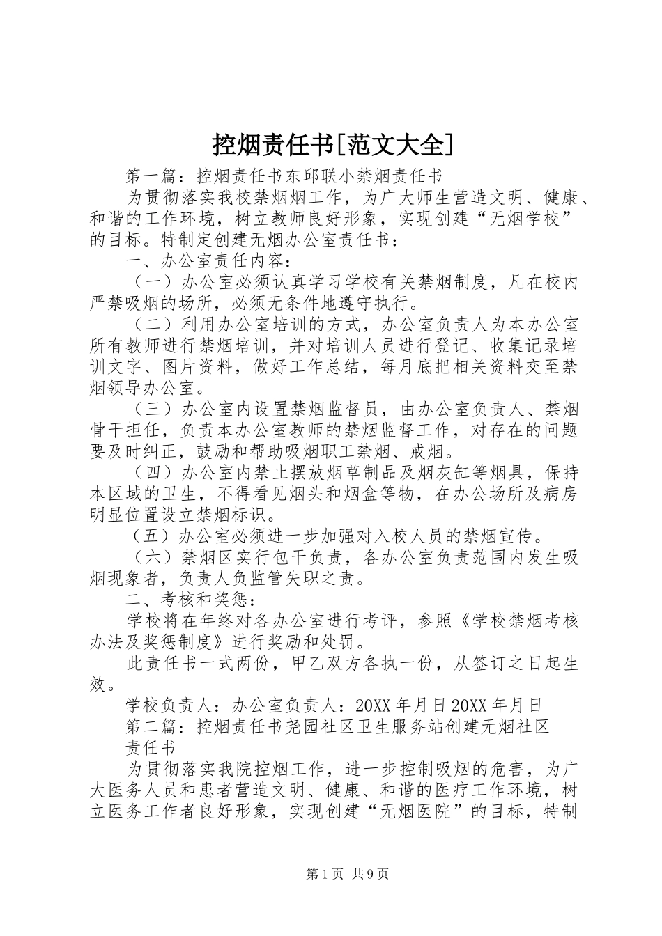 控烟责任书范文大全_第1页