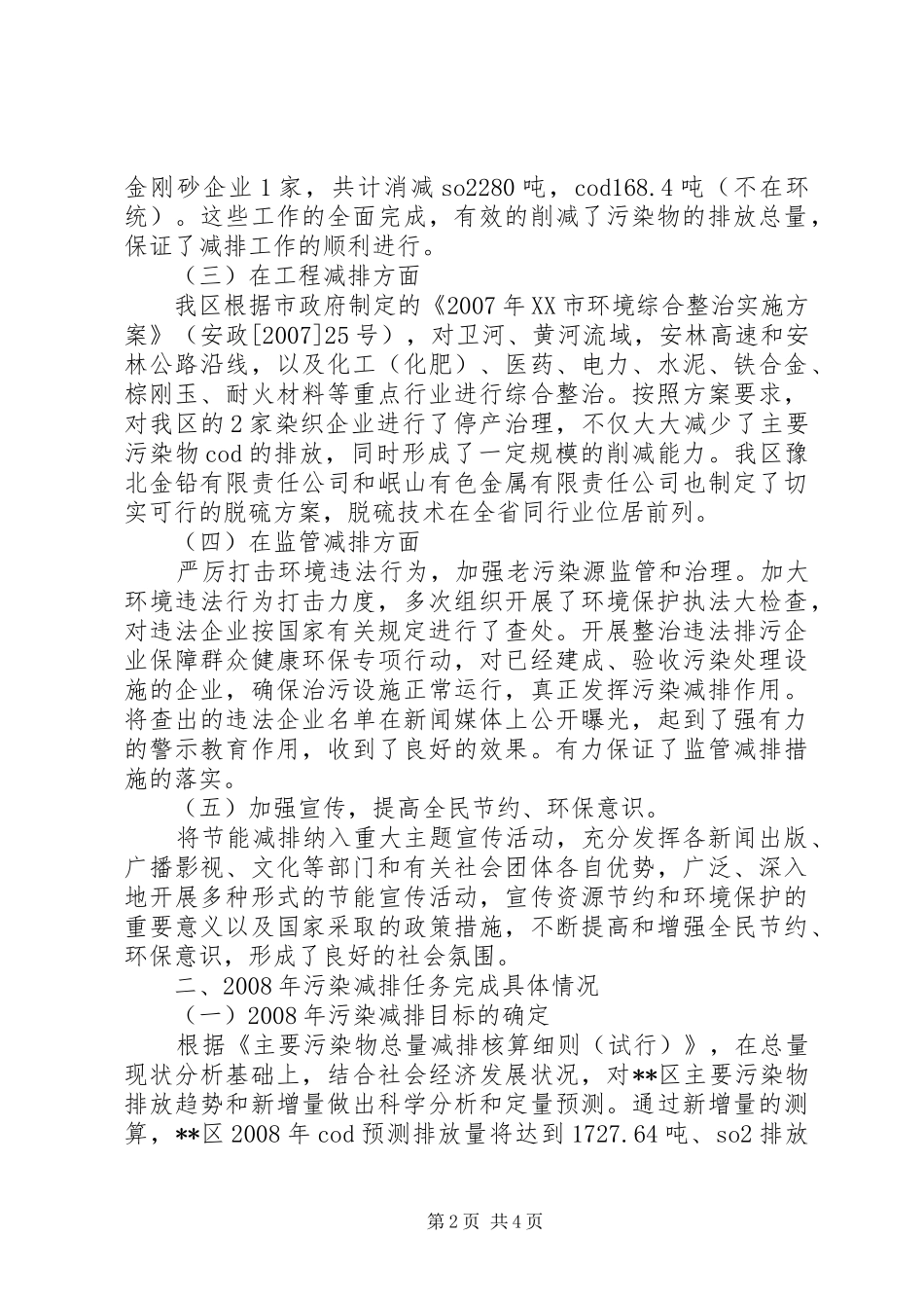 区主要污染物减排工作情况汇报_第2页
