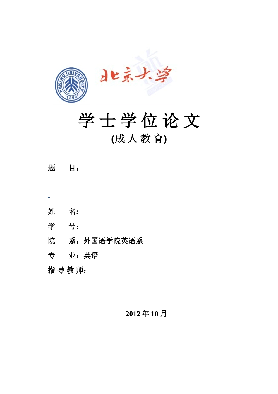 北京大学学士毕业论文标准格式(夜大版)_第1页