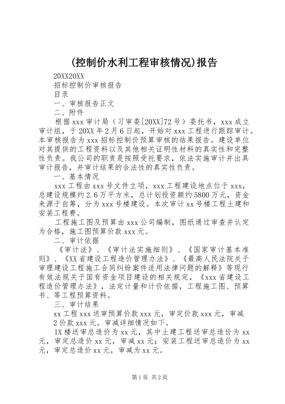 控制价水利工程审核情况报告_第1页