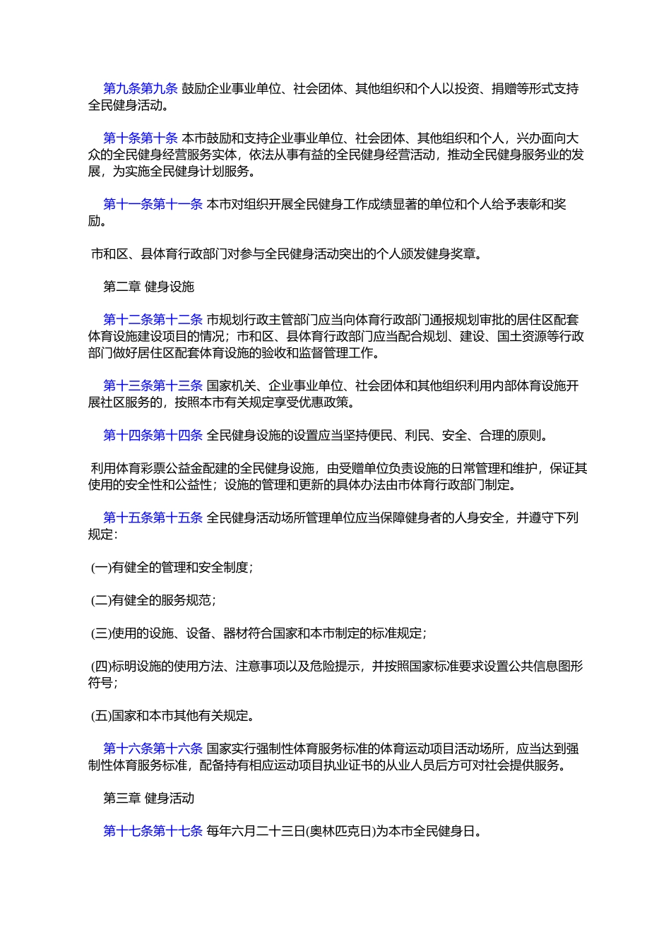北京市全民健身条例_第2页