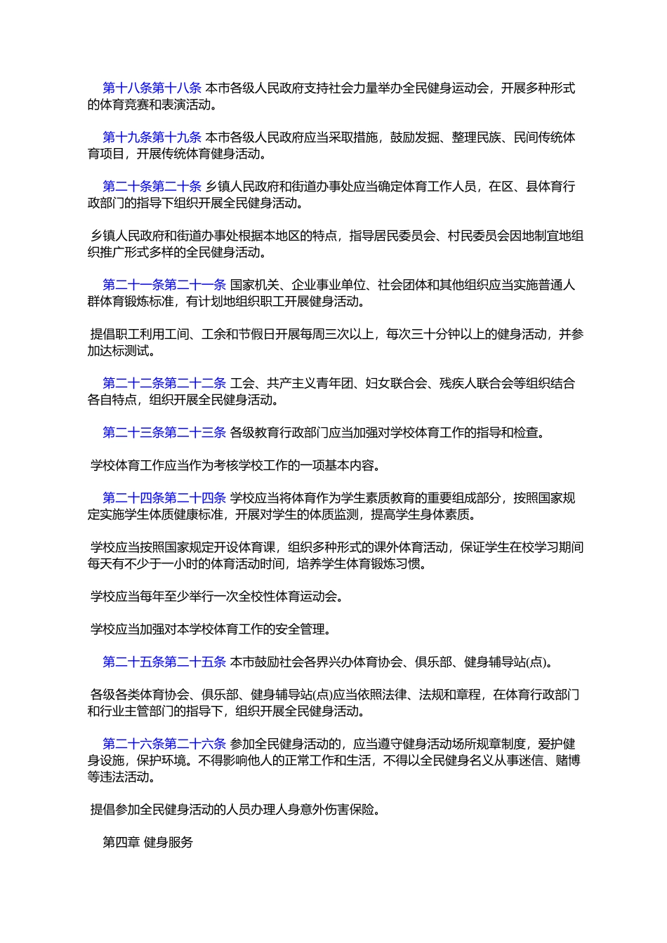 北京市全民健身条例_第3页