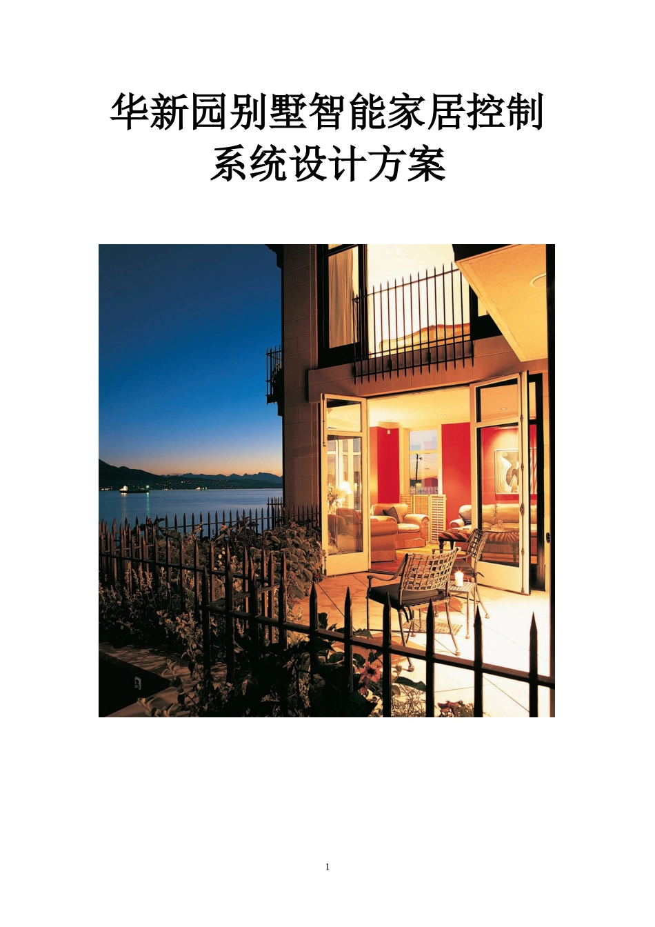 别墅智能家居控制系统设计方案_第1页