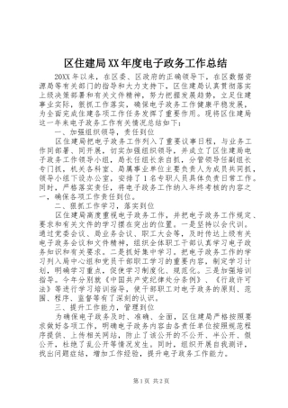 区住建局年度电子政务工作总结