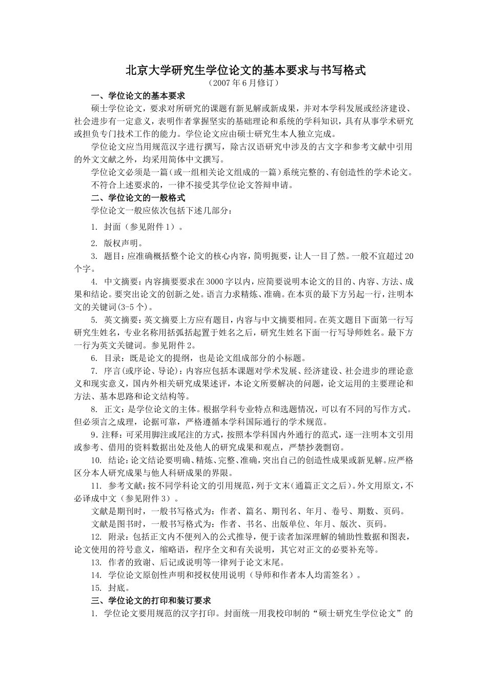 北京大学研究生学位论文的基本要求与书写格式_第1页