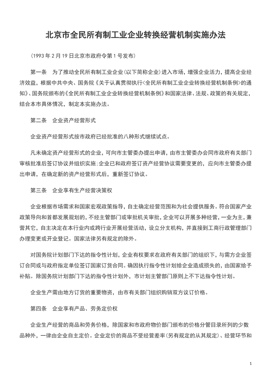 北京市全民所有制工业企业转换经营机制实施办法_第1页