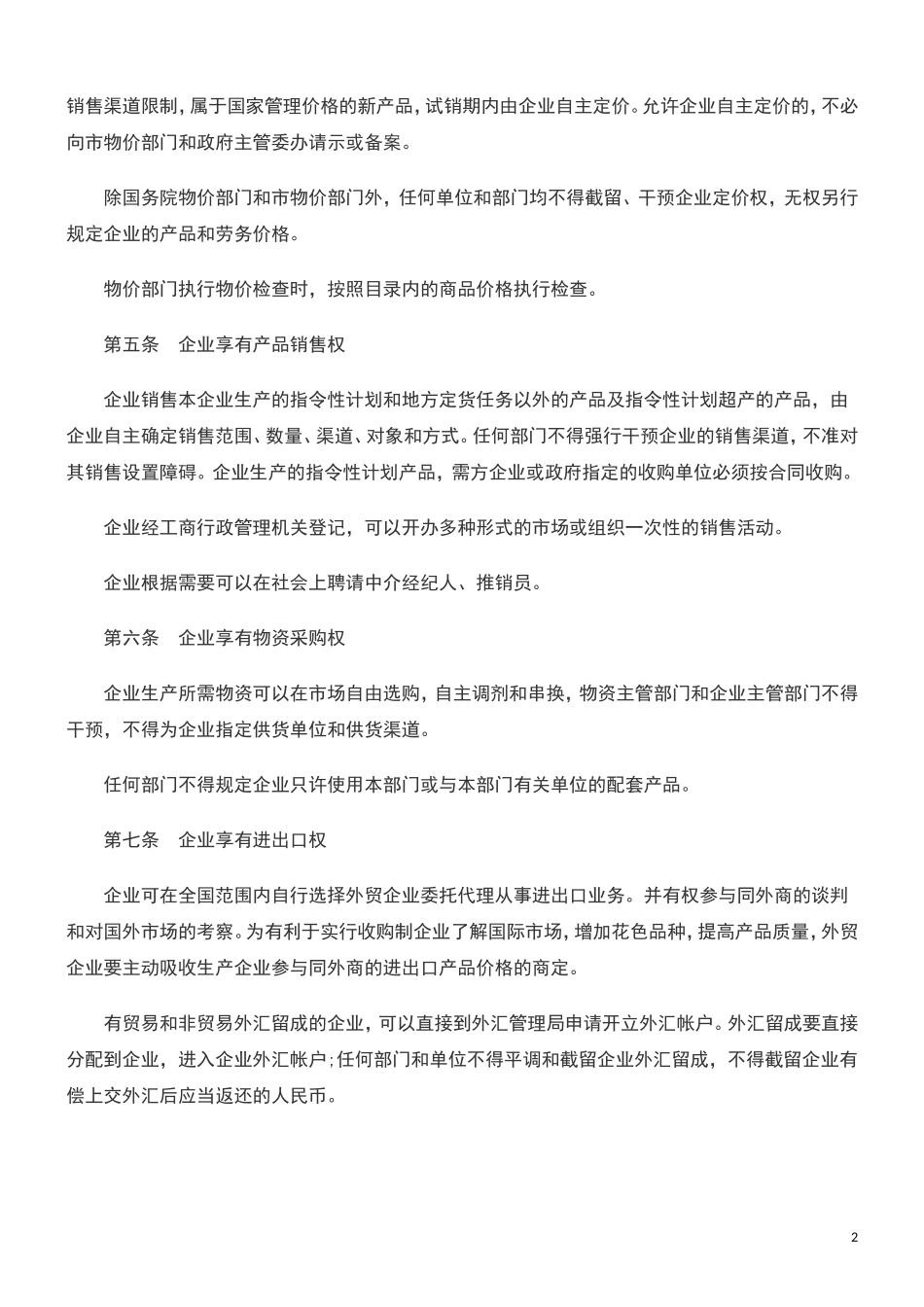 北京市全民所有制工业企业转换经营机制实施办法_第2页