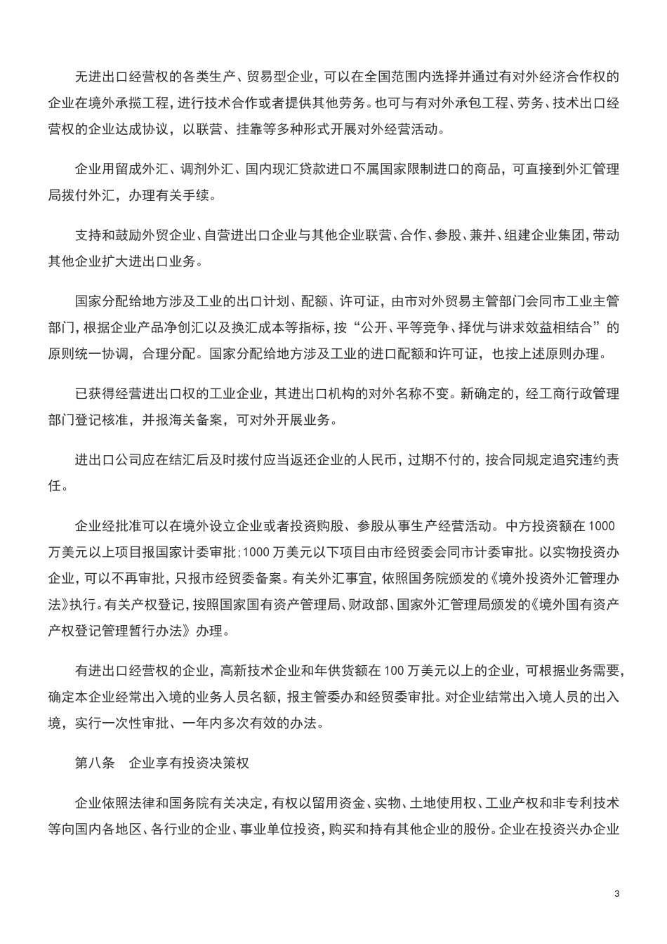北京市全民所有制工业企业转换经营机制实施办法_第3页