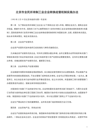 北京市全民所有制工业企业转换经营机制实施办法