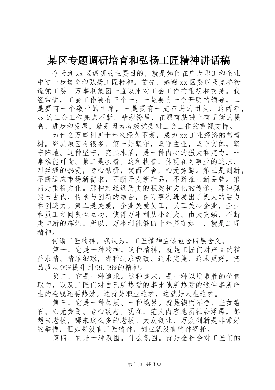 区专题调研培育和弘扬工匠精神致辞稿_第1页