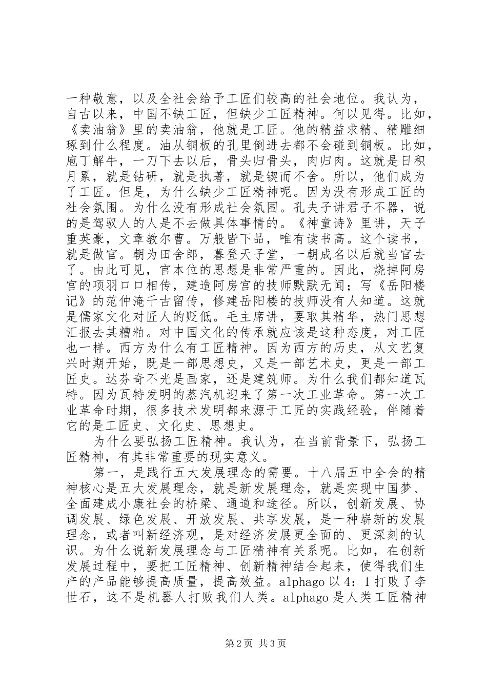 区专题调研培育和弘扬工匠精神致辞稿_第2页