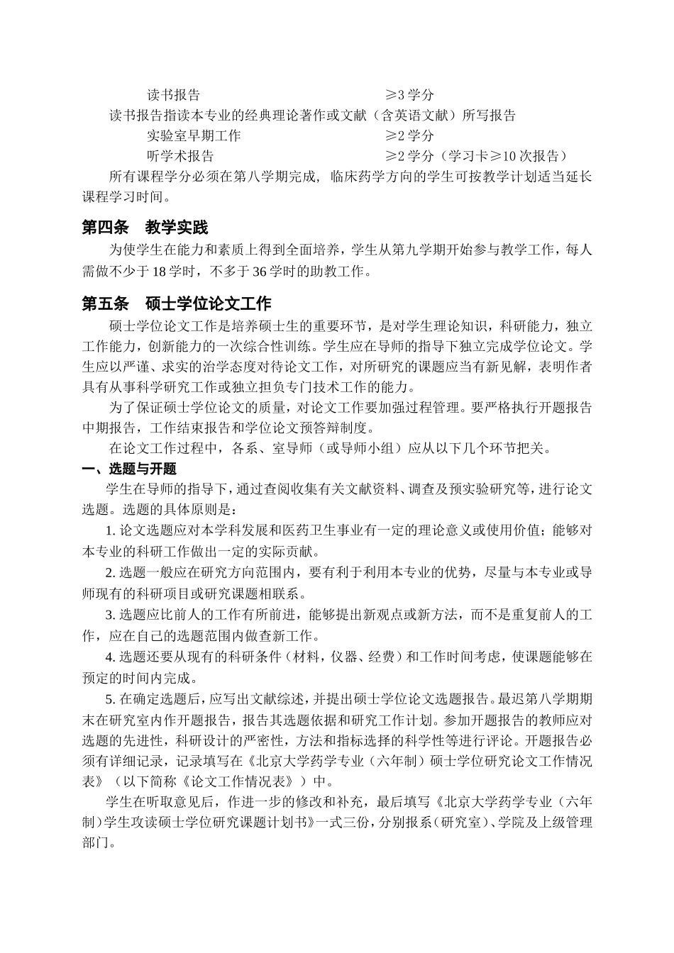 北京大学药学专业(六年制)二级学科培养方案_第2页