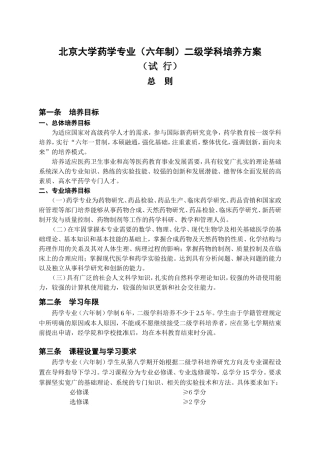 北京大学药学专业(六年制)二级学科培养方案