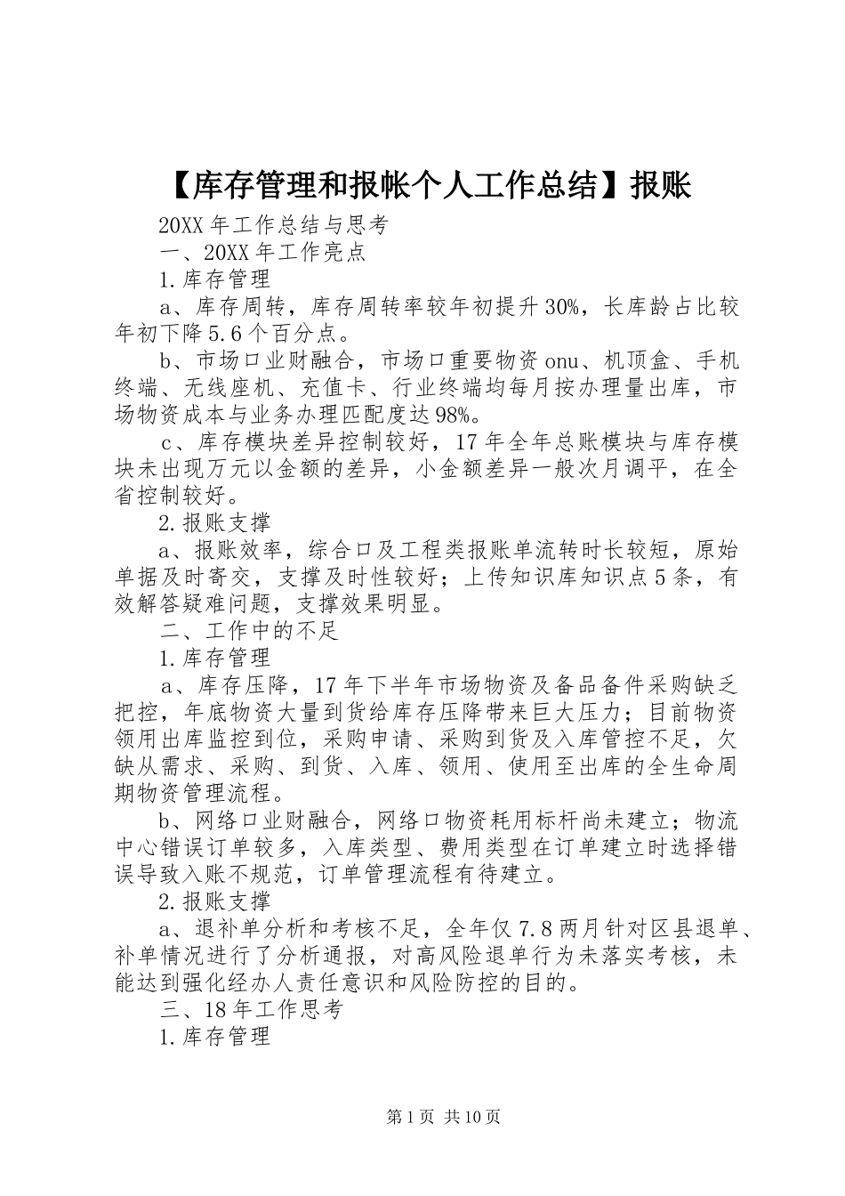 库存管理和报帐个人工作总结报账_第1页