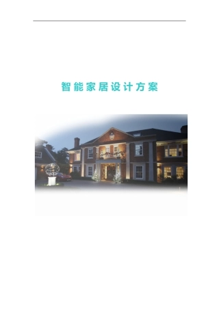 别墅智能家居设计方案