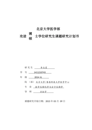 北京大学医学部攻读硕-博士学位研究生课题研究计划书