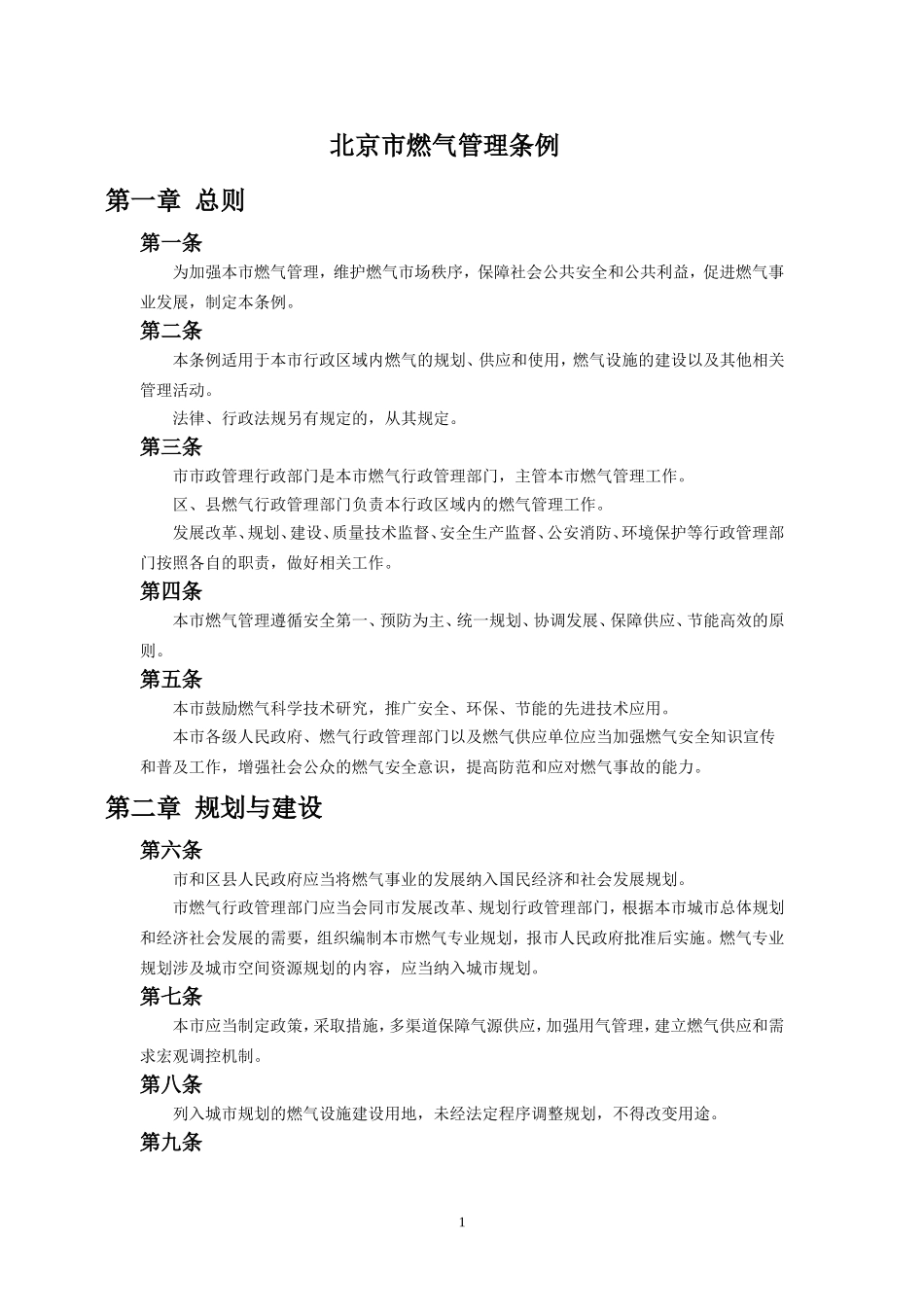 北京市燃气管理条例_第1页