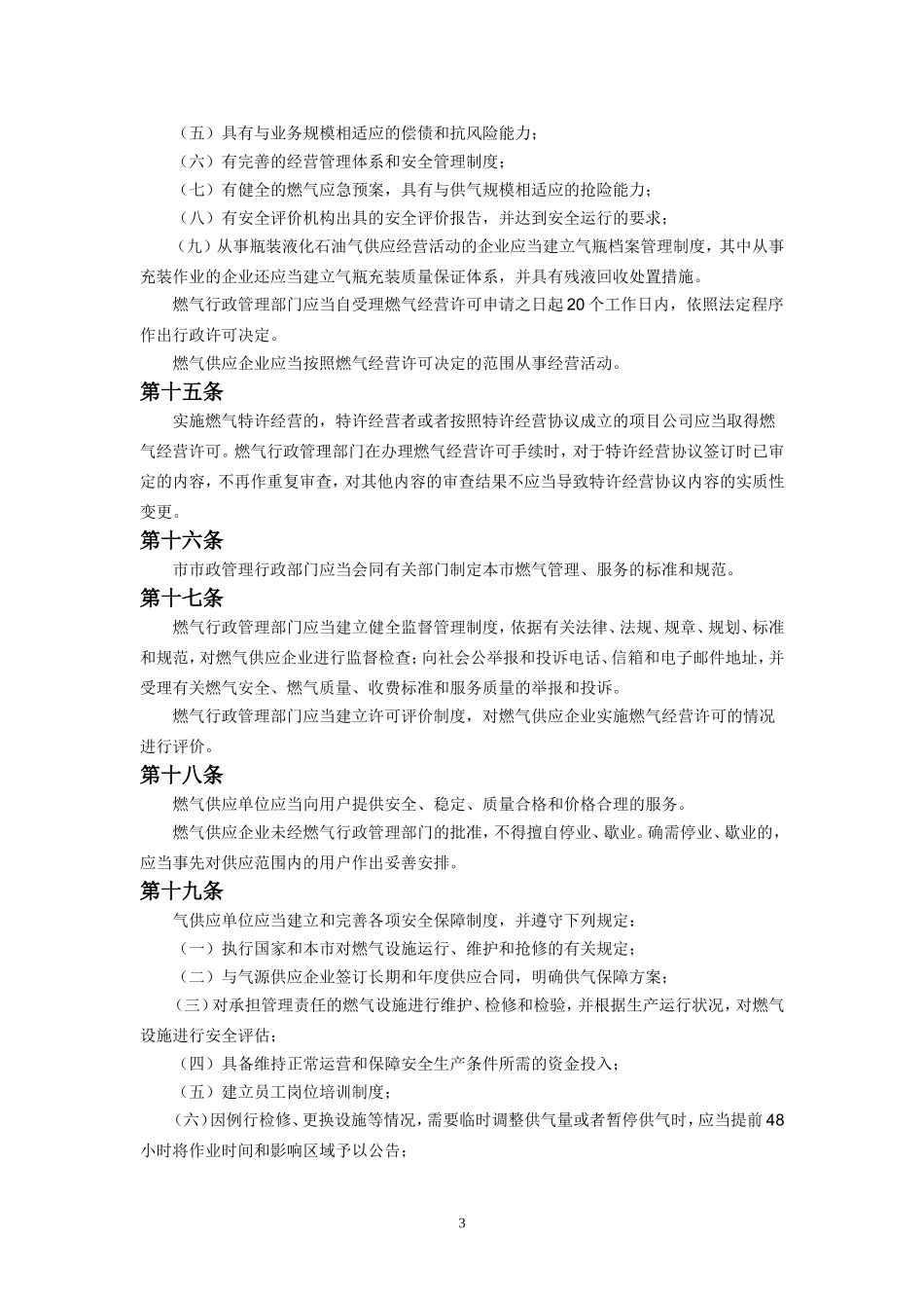 北京市燃气管理条例_第3页