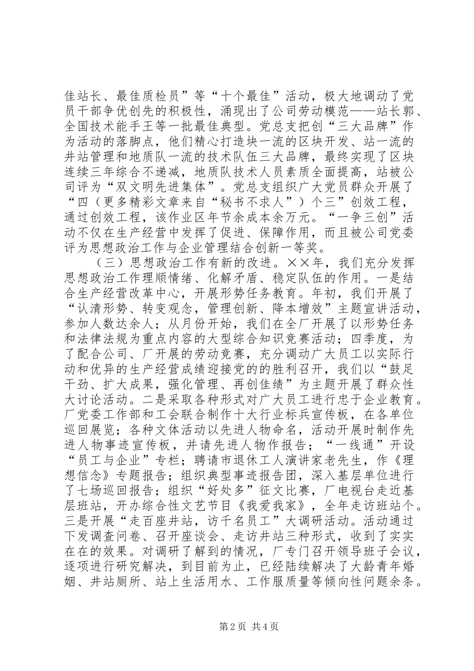 全厂党建思想政治工作总结_第2页