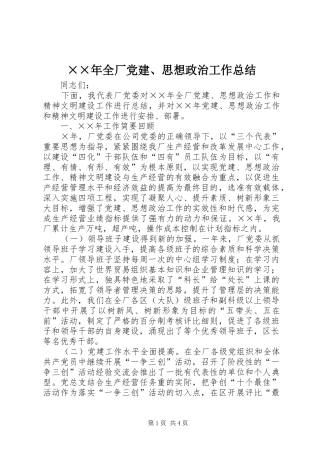 全厂党建思想政治工作总结