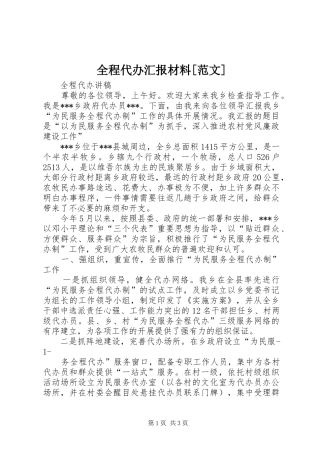 全程代办汇报材料范文