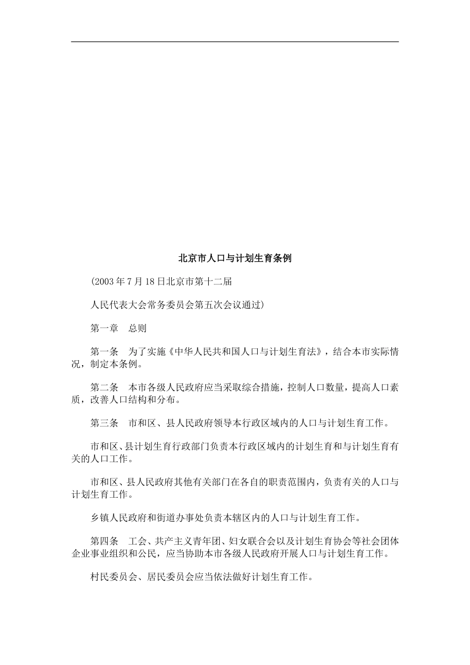 北京市人北京市人口与计划生育条例的应用_第1页