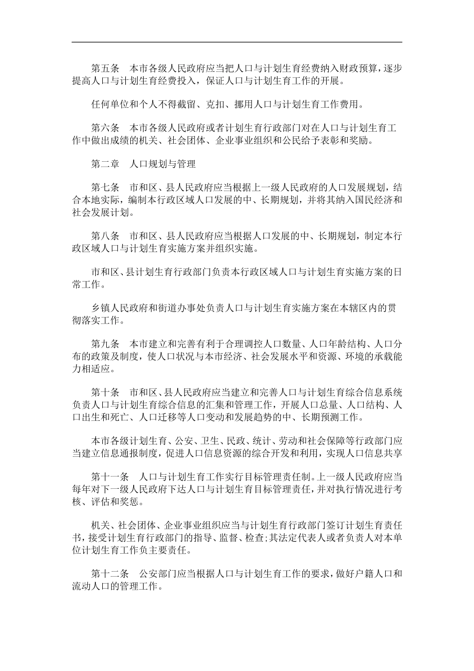 北京市人北京市人口与计划生育条例的应用_第2页