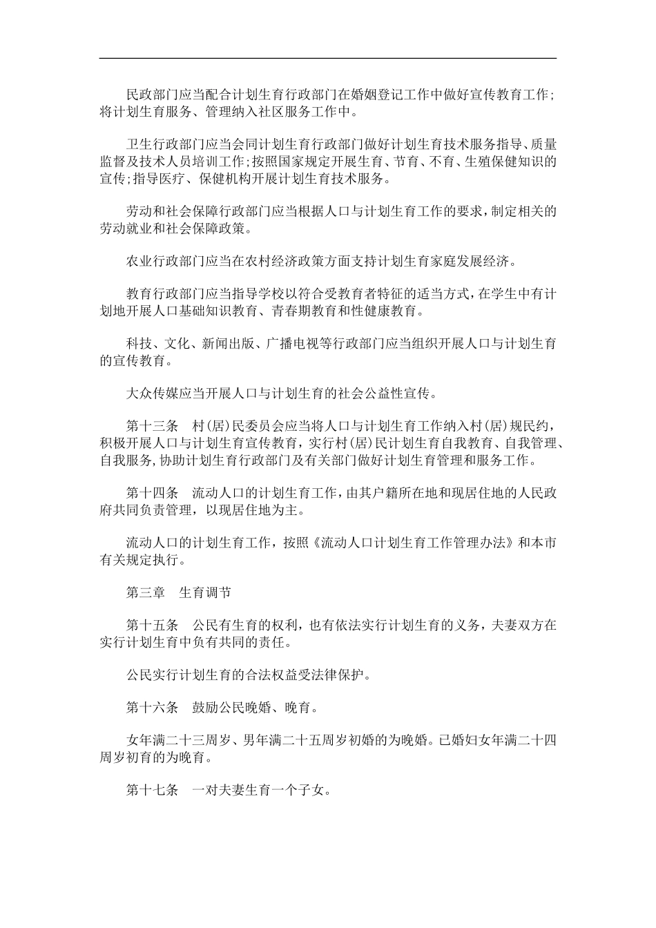 北京市人北京市人口与计划生育条例的应用_第3页