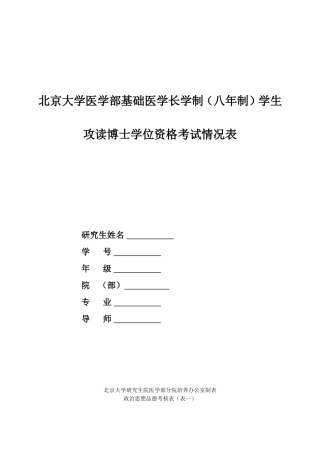 北京大学医学部基础医学长学制(八年制)学生攻读博士学位资格