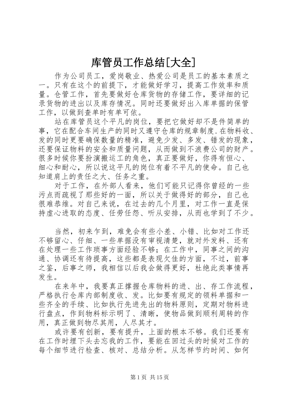 库管员工作总结大全_第1页