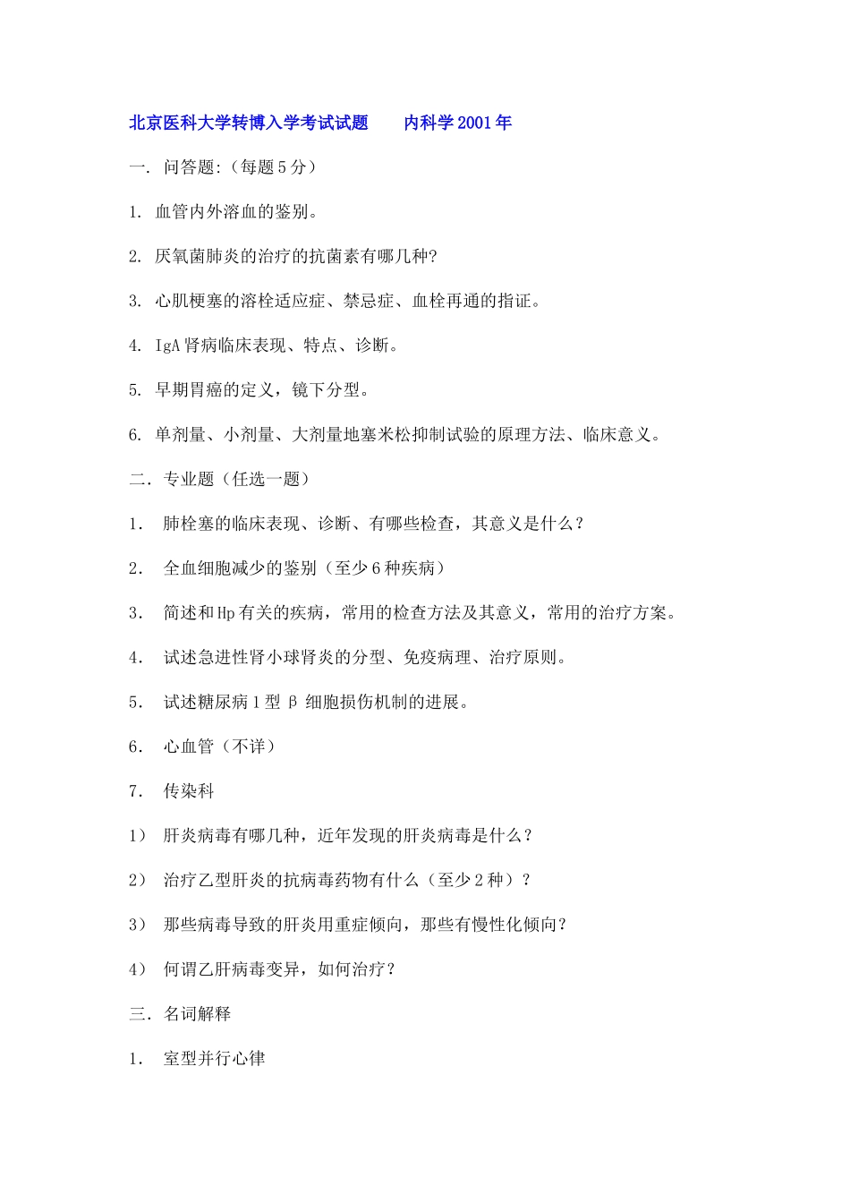 北京大学医学部内科学(博士)_第1页