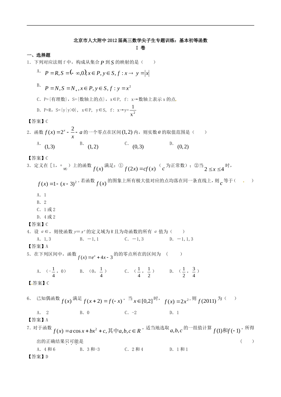 北京市人大附中2012届高三数学尖子生专题训练：函数及其表示(人教版)_第1页