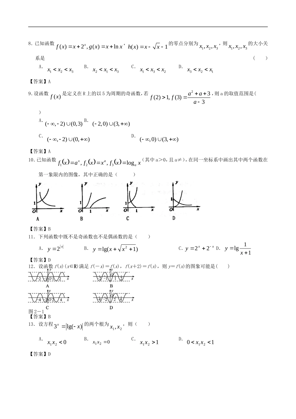 北京市人大附中2012届高三数学尖子生专题训练：函数及其表示(人教版)_第2页
