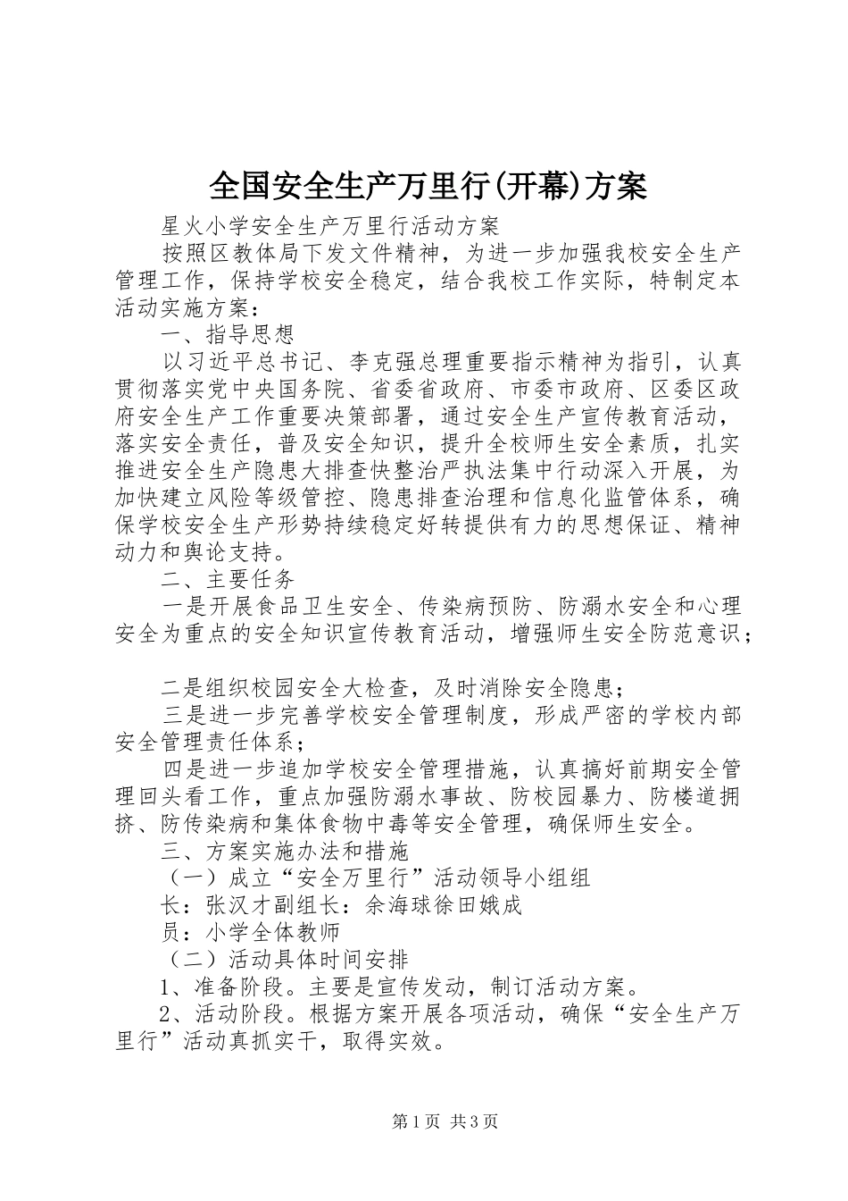 全国安全生产万里行开幕方案_第1页