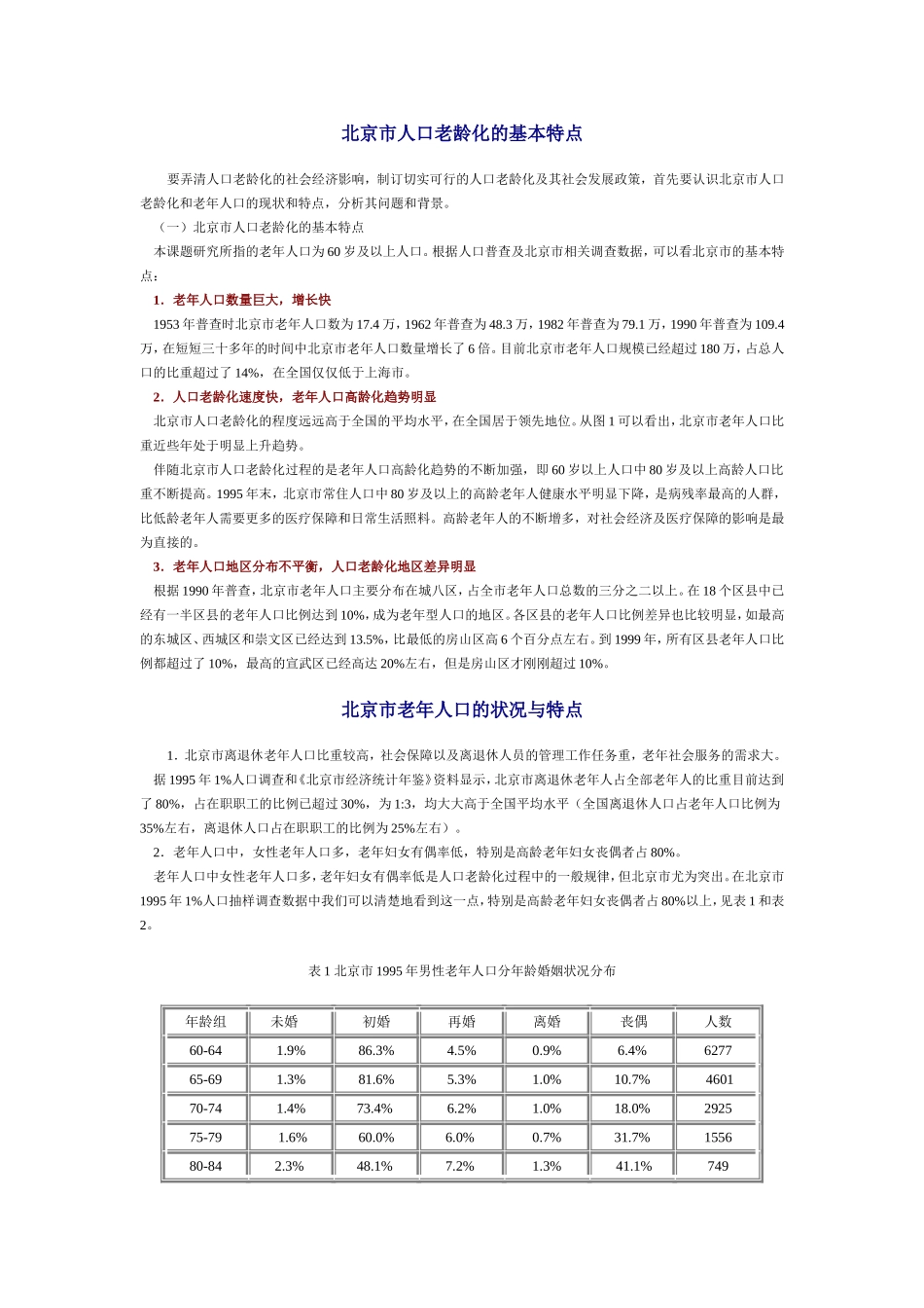北京市人口老龄化_第1页