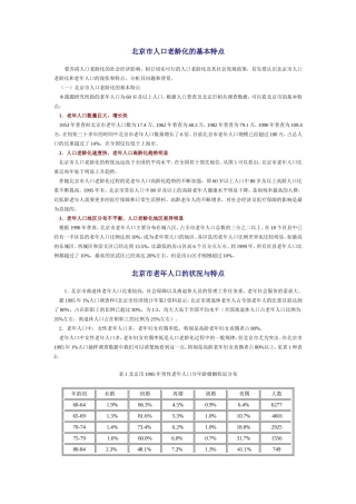 北京市人口老龄化