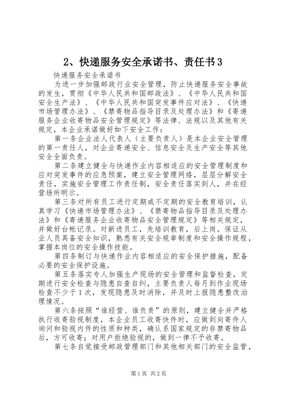 快递服务安全承诺书责任书_第1页