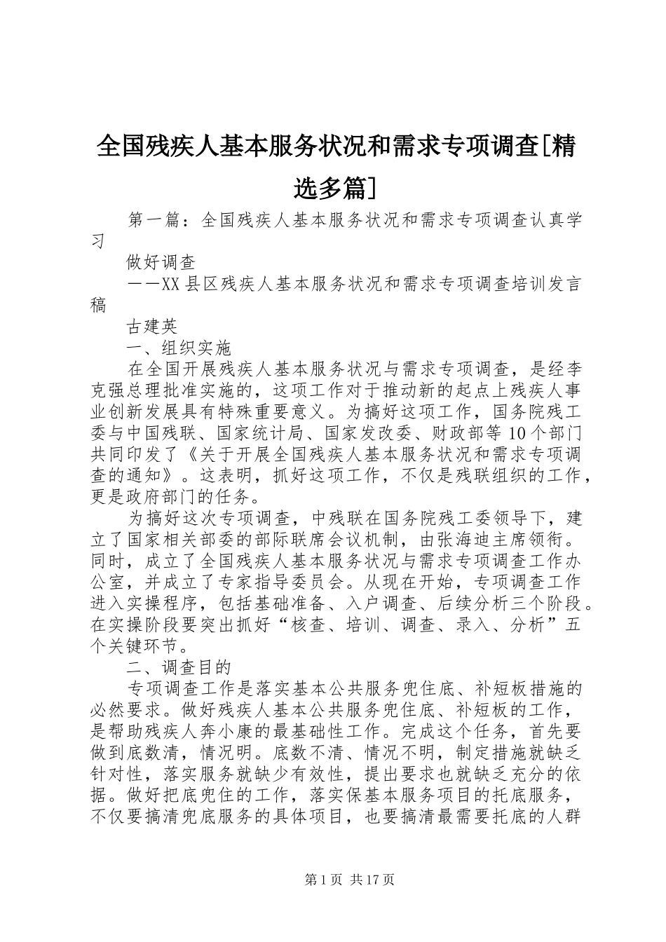 全国残疾人基本服务状况和需求专项调查多篇_第1页