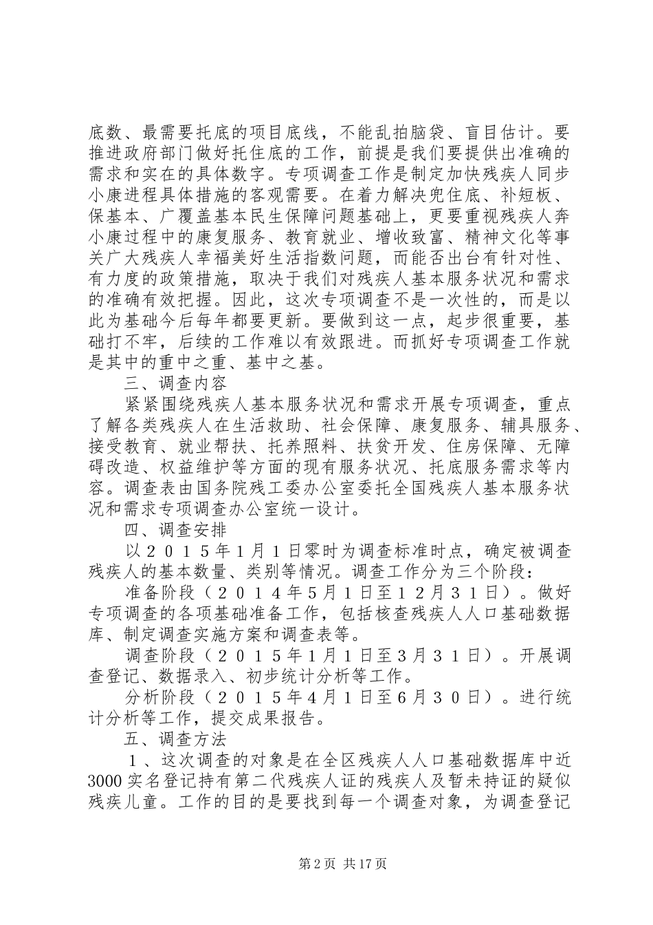 全国残疾人基本服务状况和需求专项调查多篇_第2页