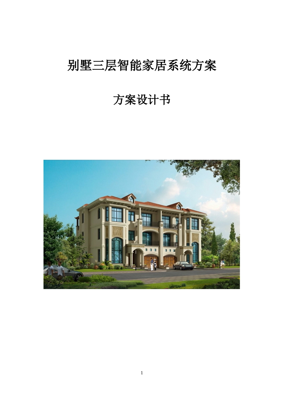 别墅智能家居系统方案_第1页