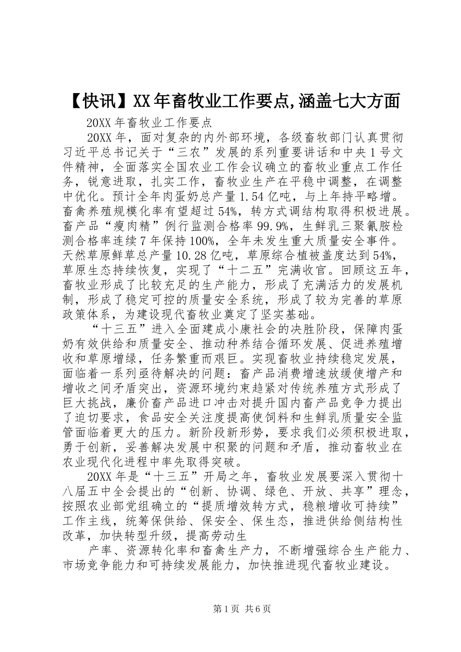 快讯畜牧业工作要点涵盖七大方面_第1页